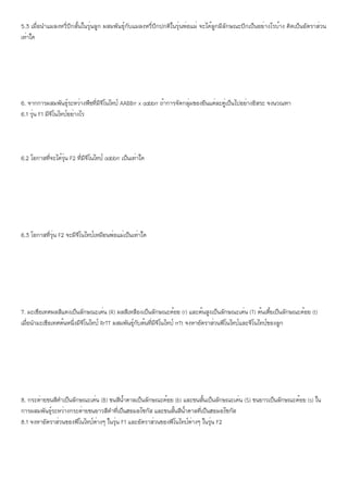 5.3 เมื่อนำแมลงหวี่ปีกสั้นในรุ่นลูก ผสมพันธุ์กับแมลงหวี่ปีกปกติในรุ่นพ่อแม่ จะได้ลูกมีลักษณะปีกเป็นอย่างไรบ้าง คิดเป็นอัตราส่วน
เท่าใด
6. จากการผสมพันธุ์ระหว่างพืชที่มีจีโนไทป์ AABBrr x aabbrr ถ้าการจัดกลุ่มของยีนแต่ละคู่เป็นไปอย่างอิสระ จงนวณหา
6.1 รุ่น F1 มีจีโนไทป์อย่างไร
6.2 โอกาสที่จะได้รุ่น F2 ที่มีจีโนไทป์ aabbrr เป็นเท่าใด
6.3 โอกาสที่รุ่น F2 จะมีจีโนไทป์เหมือนพ่อแม่เป็นเท่าใด
7. มะเขือเทศผลสีแดงเป็นลักษณะเด่น (R) ผลสีเหลืองเป็นลักษณะด้อย (r) และต้นสูงเป็นลักษณะเด่น (T) ต้นเตี้ยเป็นลักษณะด้อย (t)
เมื่อนำมะเขือเทศต้นหนึ่งมีจีโนไทป์ RrTT ผสมพันธุ์กับต้นที่มีจีโนไทป์ rrTt จงหาอัตราส่วนฟีโนไทป์และจีโนไทป์ของลูก
8. กระต่ายขนสีดำเป็นลักษณะเด่น (B) ขนสีน้ำตาลเป็นลักษณะด้อย (b) และขนสั้นเป็นลักษณะเด่น (S) ขนยาวเป็นลักษณะด้อย (s) ใน
การผสมพันธุ์ระหว่างกระต่ายขนยาวสีดำที่เป็นฮอมอไซกัส และขนสั้นสีน้ำตาลที่เป็นฮอมอไซกัส
8.1 จงหาอัตราส่วนของฟีโนไทป์ต่างๆ ในรุ่น F1 และอัตราส่วนของฟีโนไทป์ต่างๆ ในรุ่น F2
 