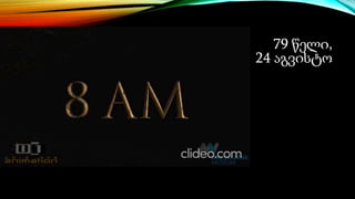 79 წელი,
24 აგვისტო
 