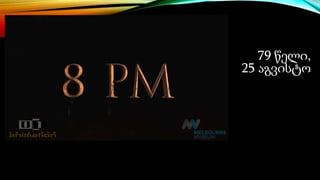 79 წელი,
25 აგვისტო
 