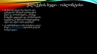 ქალაქების ბედი - ოპლონტისი
• ეს ქალაქი ყველაზე ახლოს იყო
ვეზუვთან. ამიტომ აქ სახლების
ჭერი კი არ ჩამოანგრია, არამედ
ბიძგებმა კედლები და მარმარილოს
სვეტებიც კი წვრილ ნამტვრევებად
აქცია და აქეთ-იქით გაფანტა!
• აქ აღმოჩენილია ორი სასახლე: ვილა
A და Villa Poppaea ნერონის ცოლის
პოპეას ვილა.
 