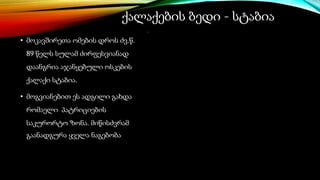 ქალაქების ბედი - სტაბია
• მოკავშირეთა ომების დროს ძვ.წ.
89 წელს სულამ ძირფესვიანად
დაანგრია აჯანყებული ოსკების
ქალაქი სტაბია.
• მოგვიანებით ეს ადგილი გახდა
რომაელი პატრიციების
საკურორტო ზონა. მიწისძვრამ
გაანადგურა ყველა ნაგებობა
 