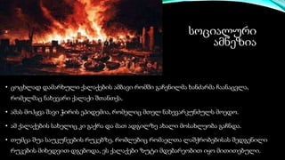 სოციალური
ამნეზია
• ცოცხლად დამარხული ქალაქების ამბავი რომში გაჩენილმა ხანძარმა ჩაანაცვლა,
რომელმაც ნახევარი ქალაქი შთანთქა,
• ამას მოჰყვა შავი ჭირის ეპიდემია, რომელიც მთელ ნახევარკუნძულს მოედო.
• ამ ქალაქების სახელიც კი გაქრა და მათ ადგილზე ახალი მოსახლეობა გაჩნდა.
• თუმცა შუა საუკუნეების რუკებზე, რომლებიც რომაელთა ლაშქრობებისას შედგენილი
რუკების მიხედვით დგებოდა, ეს ქალაქები ზუტი მდებარეობით იყო მითითებული.
 