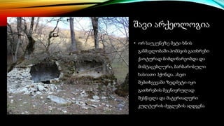 შავი არქეოლოგია
• ორ საუკუნეზე მეტი ხნის
განმავლობაში პომპეის გათხრები
ქაოტურად მიმდინარეობდა და
მიმტაცებლური, ბარბაროსული
ხასიათი ჰქონდა. ასეთ
შემთხვევაში ზედმეტი იყო
გათხრების მეცნიერულად
შესწავლა და მატერიალური
კულტურის ძეგლების აღდგენა
 