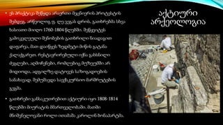 აქტიური
არქეოლოგია
• ეს პრაქტიკა შეწყდა არაერთი მეცნიერის პროტესტის
შემდეგ. არწეოლოგ ფ. ლე ვეგას დროს, გათხრებმა სხვა
ხასიათი მიიღო 1760-1804 წლებში. შეწყვიტეს
გამოკვლეული შენობების გათხრილი ნიადაგით
დაფარვა, მათ დაიწყეს ზედმეტი მიწის გატანა
ქალაქგარეთ. რესტავრირებული იქნა გახსნილი
ძეგლები, აღმოჩენები, რომლებიც მუზეუმში არ
მიდიოდა, ადგილზე დატოვეს საზოგადოების
სანახავად. შემუშავდა საექსკურსიო მარშრუტების
გეგმა.
• გათხრები განსაკუთრებით აქტიური იყო 1808-1814
წლებში მიურატის მმართველობაში. მათში
მნიშვნელოვანი როლი ითამაშა კაროლინ ბონაპარტმა.
 