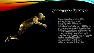 ფიორელის მეთოდი
• ბოსკორეს ანტიკვარიუმში
გამოფენაზე ასევე არის
ეპოქსიდური ფისოვანი
ნამუშევარი, რომელიც 1984 წელს
გაკეთდა ერთ-ერთ მსხვერპლზე,
რომელიც ნაპოვნია ოპლონტისში,
ლუციუს კრასიუს ტერტიუსის
ვილაში; ამ გამჭვირვალე სხმულმა
გამოაჩინა მსხვერპლის
საკუთრებაში არსებული
სამკაულები და მონეტები.
 