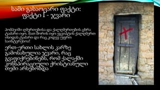 სამი გასაოცარი ფაქტი:
ფაქტი I - ჯვარი
პომპეიში ღმერთებისა და ქალღმერთების ცხრა
ტაძარი იყო. მათ შორის იყო ეგვიპტის ქალღმერთ
ისიდას ტაძარი და რაც კიდევ უფრო
საინტერესოა!
ერთ-ერთი სახლის კარზე
გამოსახულია ჯვარი, რაც
გვაფიქრებინებს, რომ ქალაქში
კონსპირაციული ქრისტიანული
თემი არსებობდა
 