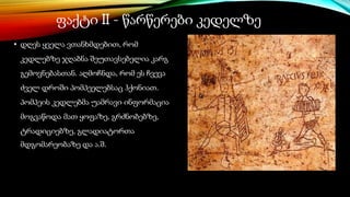 ფაქტი II - წარწერები კედელზე
• დღეს ყველა ვთანხმდებით, რომ
კედლებზე ჯღაბნა შეუთავსებელია კარგ
გემოვნებასთან. აღმოჩნდა, რომ ეს ჩვევა
ძველ დროში პომპეელებსაც ჰქონიათ.
პომპეის კედლებმა უამრავი ინფორმაცია
მოგვაწოდა მათ ყოფაზე, გრძნობებზე,
ტრადიციებზე, გლადიატორთა
მდგომარეობაზე და ა.შ.
 