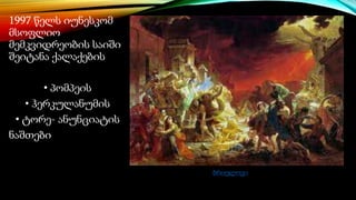 1997 წელს იუნესკომ
მსოფლიო
მემკვიდრეობის საიში
შეიტანა ქალაქების
• პომპეის
• ჰერკულანუმის
• ტორე- ანუნციატის
ნაშთები
ბრიულოვი
 