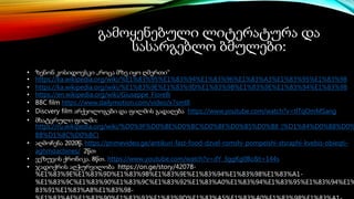 გამოყენებული ლიტერატურა და
სასარგებლო ბმულები:
• ზენონ კოსიდოვსკი „როცა მზე იყო ღმერთი“
• https://ka.wikipedia.org/wiki/%E1%83%95%E1%83%94%E1%83%96%E1%83%A3%E1%83%95%E1%83%98
• https://ka.wikipedia.org/wiki/%E1%83%9E%E1%83%9D%E1%83%9B%E1%83%9E%E1%83%94%E1%83%98
• https://en.wikipedia.org/wiki/Giuseppe_Fiorelli
• BBC film https://www.dailymotion.com/video/x7smtll
• Discvery film არქეოლოგები და ფილმის გადაღება https://www.youtube.com/watch?v=tlTqOmMSang
• მხატვრული ფილმი:
https://ru.wikipedia.org/wiki/%D0%9F%D0%BE%D0%BC%D0%BF%D0%B5%D0%B8_(%D1%84%D0%B8%D0%
BB%D1%8C%D0%BC)
• აღმოჩენა 2020წ. https://primevideo.ge/antikuri-fast-food-dzvel-romshi-pompeishi-stsraphi-kvebis-obieqti-
aghmoachines/ 2წთ
• ვეზუვის ქრონიკა. 8წთ. https://www.youtube.com/watch?v=dY_3ggKg0Bc&t=144s
• ჯადოქრის აღჭურვილობა https://on.ge/story/42078-
%E1%83%9E%E1%83%9D%E1%83%9B%E1%83%9E%E1%83%94%E1%83%98%E1%83%A1-
%E1%83%9C%E1%83%90%E1%83%9C%E1%83%92%E1%83%A0%E1%83%94%E1%83%95%E1%83%94%E1%
83%91%E1%83%A8%E1%83%98-
 