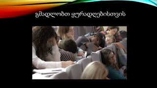 გმადლობთ ყურადღებისთვის
 