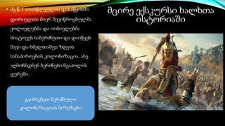 მცირე ექსკურსი ხალხთა
ისტორიაში
• ძვ.წ. I ათასწლეულის დასაწყისში
დორიელთა მიერ შევიწროებულმა
ეოლიელებმა და იონიელებმა
მიატოვეს საბერძნეთი და დაიწყეხ
შავი და ხმელთაშუა ზღვის
სანაპიროების კოლონიზაცია. ასე
აღმოჩნდნენ ბერძნები ნეაპოლის
ყურეში.
გაიხსენეთ ბერძნული
კოლონიზაციის მიზეზები
 