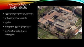 კოლონისტთა
საქმიანობა
• ადგილმდებარეობა და კლიმატი
• კუსტარული ხელოსნობა
• ღვინო
• ბაზალტის ქვების დოლაბები
• თევზის ხელგანთქმული
საწებლები
 