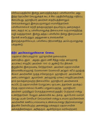 ைிரிவுப்பகுதியில் இன்று அலமந்திருக்கும் பள்ளிைாசசல அது.
இந்த ததய்ை ீ
கச் தசயலுக்குக் கூடச் சில பகுதியிலிருந்து எதிர்ப்பு
கிளப்பியது. ஹாஜியார் அைர்கள் லதரியத்தினாலும்
தசல்ைாக்காலும் இலறயருளாலும் சமாளித்தார்கள்.
பள்ளிைாசலலச் சுற்றி தங்குைதற்குக் குடியிருப்பு அலறகளும்
கலடகளும் கட்டி பள்ளிைாசலுக்கு நிலலயான ைருமானத்திற்கு
ைழி ைகுத்தார்கள். இன்று அந்தப் பள்ளியில் நின்று இலறைலன
சநாக்கி லகசயந்தும் அத்துலண உள்ளங்களின்
இலறஞ்சுதலிசலயும், பள்ளிலய நிர்மாணித்த அப்தபருமானுக்கு
பங்குண்டு.
நீடூர் அைபிக்கல்லூரிக்கான சசமவ.
மதரஸா மிஸ்பாஹுல் ஹுதாைின் தலலைராக
அலமதியுடனும் அழகுடனும் பணி சித்து ைந்த அல்ஹாஜ்
அ.யாகூப் சாஹிப் அைர்கள் 1945 -ம் ஆண்டு சம திங்கள்
இறுதியில் இலறைனடி சசர்ந்தார்கள். அைர்கள் மதரஸாைின்
நிர்ைாக்கியல்ஹாஜ் தமௌலானா தமௌலைி அப்துல் கரீம் ஹஜ்ரத்
கிப்லா அைர்களின் மூத்த சசகாதரரும் ஹாஜியார் அைர்களின்
அன்பு மச்சானும் ஆைார்கள். அல்ஹாஜ் யாகூப் சாஹிப்அைர்கள்,
தாம் நலக்குலறவுற்ற நிலலயிசல ஹாஜியார் அைர்கலளக்
கூப்பிட்டு,மதரஸாைின் தபாறுப்லப ஒப்பலடத்தார்கள். தமக்குப்
பிறகு மதரஸாலைப் சபணிப் பாதுகாப்பதற்கு, ஹாஜியார்
அைர்கள் முற்றிலும் தபாருத்தமானைர்,தகுதிப் தபற்றைர் என்று
உணர்ந்தார்கள். சமலும் அக்கல்ைிக் கூடத்லத ஆல்சபால் ைளரச்
தசய்து பயன் தசாரியச் தசய்ைார்கள் என்று உளமார நம்பினார்கள்.
அைர்களின் கணிப்பு எவ்ைளவு உண்லமயானது! நிதர்சனமானது!
இதனிக் சகள்ைியுற்ற அலணத்து மக்களும் மதரஸாைின்
அங்கத்தினர்களும், அறிஞரும், ஆன்சறாரும் ைரசைற்றனர்.
 