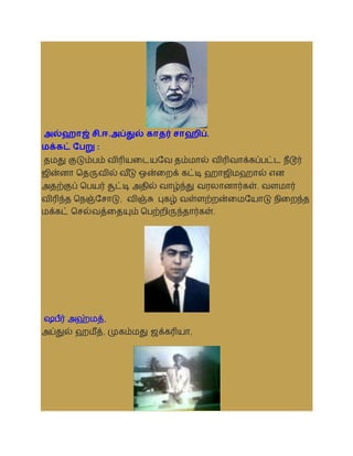 அல்ஹாஜ் சி.ஈ.அப்துல் காதர் சாஹிப்.
ைக்கட் சபறு :
தமது குடும்பம் ைிரியலடயசை தம்மால் ைிரிைாக்கப்பட்ட நீடூர்
ஜின்னா ததருைில் ை ீ
டு ஒன்லறக் கட்டி ஹாஜிமஹால் என
அதற்குப் தபயர் சூட்டி அதில் ைாழ்ந்து ைரலானார்கள். ைளமார்
ைிரிந்த தநஞ்சசாடு, ைிஞ்சு புகழ் ைள்ளற்றன்லமசயாடு நிலறந்த
மக்கட் தசல்ைத்லதயும் தபற்றிருந்தார்கள்.
ஷபீர் அஹ்மத்,
அப்துல் ஹமீத், முகம்மது ஜக்கரியா,
 