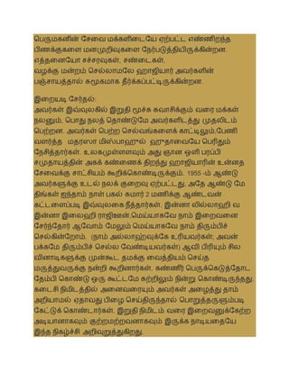 தபருமகனின் சசலை மக்களிலடசய ஏற்பட்ட எண்ணிறந்த
பிணக்குகலள மனமுறிவுகலள சநர்படுத்தியிருக்கின்றன.
எத்தலனசயா சச்சரவுகள், சண்லடகள்,
ைழக்கு மன்றம் தசல்லாமசல ஹாஜியார் அைர்களின்
பஞ்சாயத்தால் சுமூகமாக தீர்க்கப்பட்டிருக்கின்றன.
இலறயடி சசர்தல்:
அைர்கள் இவ்வுலகில் இறுதி மூச்சு சுைாசிக்கும் ைலர மக்கள்
நலனும், தபாது நலத் ததாண்டுசம அைர்களிடத்து முதலிடம்
தபற்றன. அைர்கள் தபற்ற தசல்ைங்கலளக் காட்டிலும்,சபணி
ைளர்த்த மதரஸா மிஸ்பாஹுல் ஹுதாலைசய தபரிதும்
சநசித்தார்கள். உலகமுள்ளளவும் அது ஞான ஒளி பரப்பி
சமுதாயத்தின் அகக் கண்லணக் திறந்து ஹாஜியாரின் உன்னத
சசலைக்கு சாட்சியம் கூறிக்தகாண்டிருக்கும். 1955 -ம் ஆண்டு
அைர்களுக்கு உடல் நலக் குலறவு ஏற்பட்டது, அசத ஆண்டு சம
திங்கள் ஐந்தாம் நாள் பகல் சுமார் 2 மணிக்கு ஆண்டைன்
கட்டலளப்படி இவ்வுலலக நீத்தார்கள். இன்னா லில்லாஹி ை
இன்னா இலலஹி ராஜிஊன்,தமய்யாகசை நாம் இலறைலன
சசர்ந்சதார் ஆசைாம் சமலும் தமய்யாகசை நாம் திரும்பிச்
தசல்கின்சறாம். (நாம் அல்லாஹ்வுக்சக உரியைர்கள்; அைன்
பக்கசம திரும்பிச் தசல்ல சைண்டியைர்கள்) ஆைி பிரியும் சில
ைினாடிகளுக்கு முன்கூட தமக்கு லைத்தியம் தசய்த
மருத்துைருக்கு நன்றி கூறினார்கள். கண்ண ீர் தபருக்தகடுத்சதாட
சதம்பி தகாண்டு ஒரு கூட்டசம சுற்றிலும் நின்று தகாண்டிருந்தது.
கலடசி நிமிடத்தில் அலனைலரயும் அைர்கள் அலழத்து தாம்
அறியாமல் ஏதாைது பிலழ தசய்திருந்தால் தபாறுத்தருளும்படி
சகட்டுக் தகாண்டார்கள். இறுதி நிமிடம் ைலர இலறைனுக்சகற்ற
அடியானாகவும் குற்றமற்றைனாகவும் இருக்க நாடியலதசய
இந்த நிகழ்ச்சி அறிவுறுத்துகிறது.
 