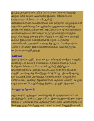 இருந்து அருஞ்தசயல் புரிந்த தமௌலானா தமௌலைி ஹாஜி
அப்துல் கரீம் கிப்லா அைர்களின் இலளய சசகாதரியான
உம்முசல்மா பீைிலய 1917-ம் ஆண்டு
மணமுடித்தார்கள்.அம்மாதரசியும் தன் ைாழ்நாள் முழுைதும்,தன்
பர்தாைின் ஒவ்தைாரு தசயலுக்கும் உறுதுலணயாக நின்று
அைர்கலள ஊக்குைித்தார்கள். இத்ததாடர்பின் மூலம் ஹாஜியார்
அைர்கள் மதரஸா மிஸ்பாஹுல்,ஹுதாைின் நிர்ைாகத்தில்
முழுபங்கு ஏற்று அலதத் தலலசிறந்த கலலத்தீபமாக அமர்த்தி
லைக்க இலறைன் எண்ணினான் சபாலும். (உங்களின்
மலனைியாகிய)அைர்கள் உங்களுக்கு ஆலட சபான்றைர்கள்.
(பகறா 2:187) என்ற இலறைசனதிற்க்தகாப்ப அைர்களது தூய
ைாழ்லக அலமந்திருந்தது.
வணிகம்
தந்லத யூசுப் சாஹிப் அைர்கள் தன் சசகாதரர் கலந்தார் சாஹிப்
அைர்களுடன் கூட்டுக் குடும்பம் நடத்தி ைந்தார்கள்.குடும்பம்
தபரிதாக ைிரிைலடயசை, 1918-ம் ஆண்டு நிடூரிலுள்ள
ைியாபாரத்லதயும் , பலழய ை ீ
ட்லடயும் சசகாதரர் கலந்தார்
சாஹிப் அைர்களுக்கு தகாடுத்து ைிட்டு சைறு புதிய ை ீ
டு ஒன்று
தன் குடும்பத்திற்கு அலமத்துக் தகாண்டார்கள். மாயூரத்தில்
மளிலக கலட ஒன்லற நிறுைினார்கள். அதலன மகனார் அப்துல்
காதர் அைர்கள் தபாறுப்சபற்று திறம்பட நடத்தி ைந்தார்கள்.
தபாதுநலத் ததாண்டு
அனுபைமும் ஆற்றலும் அைர்களுக்கு தபருகத்தலலப்பட்டன.
அைற்றினூசட அன்பும், அறைழியும் இலணந்து ைளர்ந்தன. சமூக
சசலை, சமுதாய சசலை ஆகியைற்றின் பக்கம் அைர்கள் நாட்டம்
தசன்றது. முதலில் பிறந்த ஊர் பக்கம் கைனம் தசலுத்தினார்கள்.
 