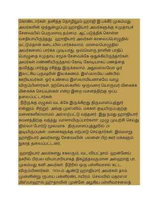 தகாண்டார்கள். தனித்த ததாழிலும் ஹாஜி இ.பக்கீர் முகம்மது
அைர்களின் ஒத்துலழப்பும் ஹாஜியார் அைர்களுக்கு சமுதாயச்
சசலையில் தபருமளவு தம்லம ஆட்படுத்திக் தகாள்ள
ைசதியாயிருந்தது. ஹாஜியார் அைர்கள் காலலப்தபாழுதில்
மட்டும்தான் கலடயில் பார்க்கலாம். மாலலதபாழுதில்
அைர்கலளப் பார்க்க முடியாது. ஒவ்தைாரு நாளின் பாதிப்
தபாழுலத சமுதாய சமூக சசலைக்சக ஒதுக்கியிருந்தார்கள்.
அைர்கள் எண்ணியிருந்தால் சகாடி சகாடியாகப் பணத்லத
குைித்து பார்த்து ரசித்து இருக்கலாம். அதுைல்லசைா ஓர்
இலட்சிய புருஷரின் இலக்கணம். இஸ்லாமிய பண்பில்
ஊறியைர்கள், ஓர் உண்லம இஸ்லாமியனாகசை ைாழ
ைிரும்பினார்கள். நற்தசயல்களில் ஒருைலர தயாருைர் மிலகக்க
மிலகக்க தசய்யுங்கள் என்ற இலற ைசனத்திற்கு ஒப்ப
தலலப்பட்டார்கள்.
நீடூருக்கு ஏழுகல் ைடக்சக இருக்கிறது திருைாளப்புத்தூர்
என்னும் சிற்றுர். அங்கு முஸ்லிம், மக்கள் குடியிருப்பதற்கு
மலனகளில்லாமல் அல்லற்பட்டு ைந்தனர். இது நமது ஹாஜியார்
கைனத்திற்கு ைந்தது. ைாளாைிருப்பார்களா! முழு முயற்சி தசய்து
ஜில்லா சபார்டு மூலமாக திருைாளப்புத்தூரில் 24
குடியிருப்புகள் மலனகளுக்கு எற்பாடு தசய்தார்கள். இவ்ைாறு
ஹாஜியார் அைர்களது சசலையின் பலலன பிற ஊர் மக்களும்
நுகரத் தலலப்பட்டனர்.
ஹாஜியார் அைர்களது சகலரும், ைட ைியட்நாம் ஹன்சனய்
நகரில் பிரபல ைியாபாரியாகத் திகழ்ந்தைருமான அல்ஹாஜ் பா.
முகம்மது கனி அைர்கள் நீடூரில் ஒரு பள்ளிைாசல் கட்ட
ைிரும்பினார்கள். 1934-ம் ஆண்டு ஹாஜியார் அைர்கள் தாம்
முன்னின்று ரூபாய் பன்னிரண்டாயிரம் தசலைில் மதரஸா
மிஸ்பாஹுல்,ஹுதாைின் முன்சன அழகிய பள்ளிைாசலலத்
 