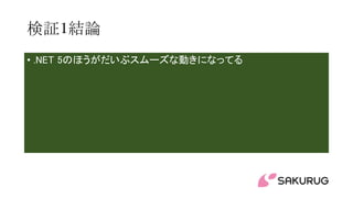 検証1結論
• .NET 5のほうがだいぶスムーズな動きになってる
 