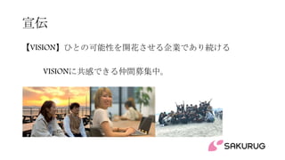 宣伝
【VISION】ひとの可能性を開花させる企業であり続ける
VISIONに共感できる仲間募集中。
 
