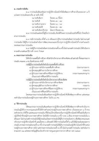 ๒. เกณฑ์การตัดสิน
๒.๑ การประเมินสัมฤทธิผลการปฏิบัติงานในหน้าที่เพื่อพัฒนาการศึกษาเป็นระยะเวลา ๑ ปี
แบ่งผลการประเมินออกเป็น ๕ ระดับ ดังนี้
(๑) ระดับดีมาก ร้อยละ ๘๐ ขึ้นไป
(๒) ระดับดี ร้อยละ ๗๐ - ๗๙
(๓) ระดับปานกลาง ร้อยละ ๖๐ - ๖๙
(๔) ระดับพอใช้ ร้อยละ ๕๐ - ๕๙
(๕) ระดับต้องปรับปรุง น้อยกว่าร้อยละ ๕๐
๒.๒ การประเมินแต่ละครั้งผู้รับการประเมิน ต้องได้รับผลการประเมินระดับดีขึ้นไป จึงจะถือว่า
ผ่านการประเมิน
๒.๓ กรณีการประเมิน ครั้งที่ ๑ (๖ เดือนแรก) ผู้รับการประเมินมีผลการประเมิน ไม่ผ่านเกณฑ์
การประเมิน ให้ผู้รับการประเมินดำเนินการพัฒนาตนเองและปรับปรุงการปฏิบัติงานในหน้าที่ ตามคำแนะนำ
ของคณะกรรมการประเมิน
๒.๔ กรณีผู้รับการประเมินมีผลการประเมินรวมทั้ง๒ ครั้งไม่ผ่านเกณฑ์การประเมินให้ดำเนินการ
ตามหลักเกณฑ์และวิธีการที่ ก.ค.ศ. กำหนด
๓. คณะกรรมการประเมิน
ให้สำนักงานเขตพื้นที่การศึกษา หรือสำนักบริหารงานการศึกษาพิเศษ แล้วแต่กรณี ตั้งคณะกรรมการ
ประเมิน คณะละ ๓ คน มีองค์ประกอบ ดังนี้
กรณีผู้รับการประเมินสังกัดสำนักงานเขตพื้นที่การศึกษา
๑) ผู้อำนวยการสำนักงานเขตพื้นที่การศึกษา ประธานกรรมการ
๒) ผู้ทรงคุณวุฒิด้านการบริหารการศึกษา กรรมการ
๓) ผู้อำนวยการสถานศึกษาที่มีผลการปฏิบัติงาน กรรมการและเลขานุการ
เป็นแบบอย่างที่ดีและได้รับการยอมรับ
กรณีผู้รับการประเมินสังกัดสำนักบริหารงานการศึกษาพิเศษ
๑) ผู้อำนวยการสำนักบริหารงานการศึกษาพิเศษ ประธานกรรมการ
๒) ผู้ทรงคุณวุฒิด้านการบริหารการศึกษา กรรมการ
๓) ผู้อำนวยการสถานศึกษาที่มีผลการปฏิบัติงาน กรรมการและเลขานุการ
เป็นแบบอย่างที่ดีและได้รับการยอมรับ
โดยคณะกรรมการประเมินสัมฤทธิผลการปฏิบัติงานในหน้าที่เพื่อพัฒนาการศึกษา แต่ละคณะ
จะดำเนินการประเมินรองผู้อำนวยการสถานศึกษา ไม่เกิน ๑๐ คน
๔. วิธีการประเมิน
ให้คณะกรรมการประเมินสัมฤทธิผลการปฏิบัติงานในหน้าที่เพื่อพัฒนาการศึกษาดำเนินการ
ประเมินผู้ได้รับการบรรจุและแต่งตั้งให้ดำรงตำแหน่งรองผู้อำนวยการสถานศึกษา เป็นระยะเวลา ๑ ปี ตาม
องค์ประกอบ ตัวชี้วัด และคะแนนการประเมิน ที่ได้ระบุไว้ตามข้อตกลงในการปฏิบัติงานในหน้าที่ตั้งแต่เริ่มต้นการ
ปฏิบัติหน้าที่รองผู้อำนวยการสถานศึกษา โดยให้มีการประเมิน ๒ ครั้ง ๆ ละ ๖ เดือน หากผลการประเมินใน ๖
เดือนแรก ไม่ผ่านเกณฑ์การประเมินให้ผู้ประเมินแจ้งผลการประเมินให้ผู้รับการประเมินทราบ เพื่อพัฒนาตนเองและ
ปรับปรุงการปฏิบัติงานในหน้าที่ และเมื่อครบ ๖ เดือนหลัง ให้มีการประเมินครั้งที่ ๒ แล้วให้ผู้ประเมินสรุปผลการ
ประเมิน หากผลการประเมินรวมทั้ง ๒ ครั้ง ผ่านเกณฑ์การประเมินให้ผู้รับการประเมินปฏิบัติงานในหน้าที่ตำแหน่ง
รองผู้อำนวยการสถานศึกษา ต่อไป แต่หากผลการประเมินรวมทั้ง ๒ ครั้ง ไม่ผ่านเกณฑ์การประเมิน จะดำเนินการ
ตามมาตรา ๗๑ แห่งพระราชบัญญัติระเบียบข้าราชการครูและบุคลากรทางการศึกษา พ.ศ. ๒๕๔๗
 