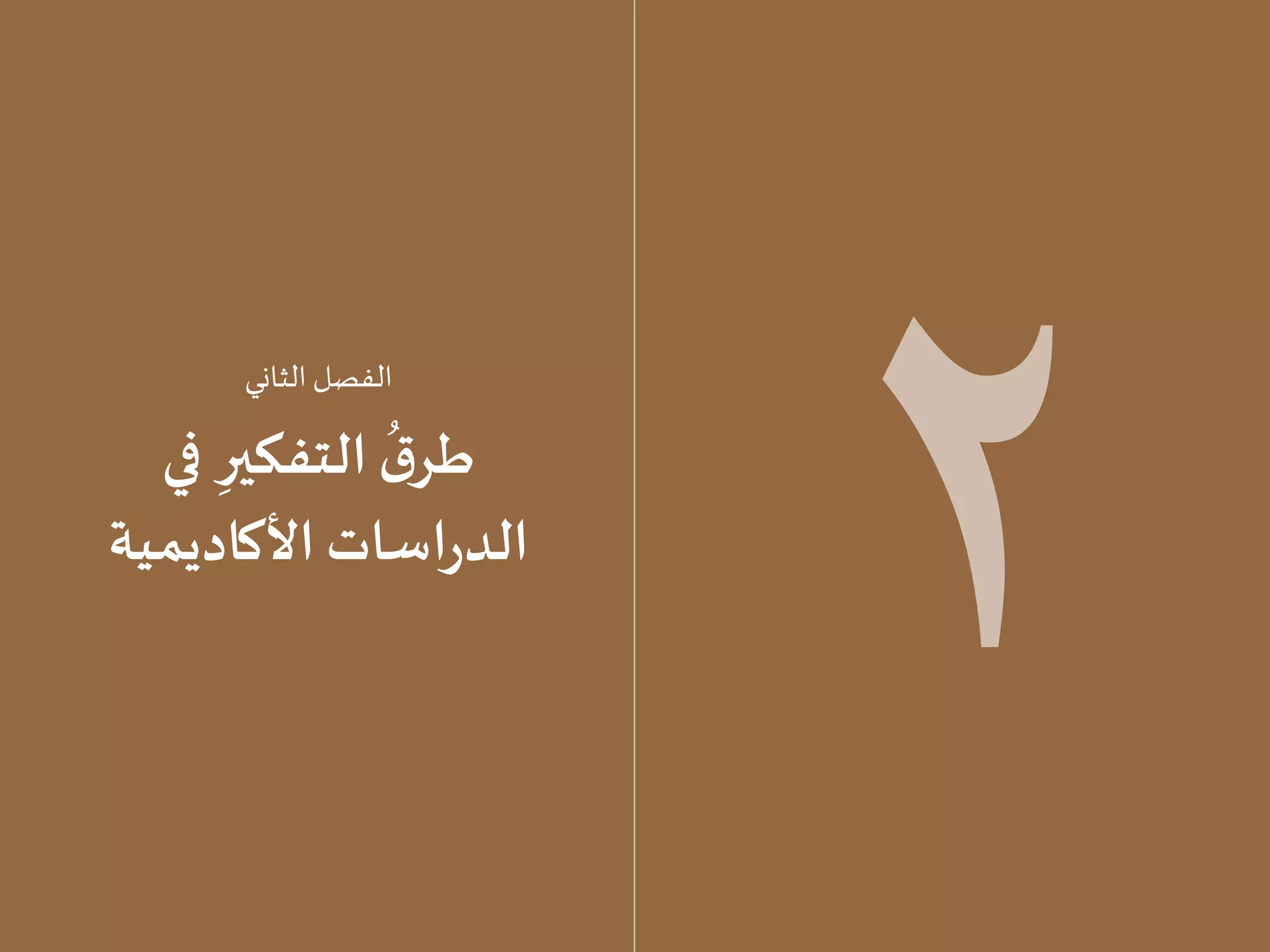 53 52
2
‫الثاني‬ ‫الفصل‬
‫في‬ ِ‫التفكير‬
ُ
‫ق‬‫طر‬
‫األكاديمية‬ ‫اسات‬‫ر‬‫الد‬
 