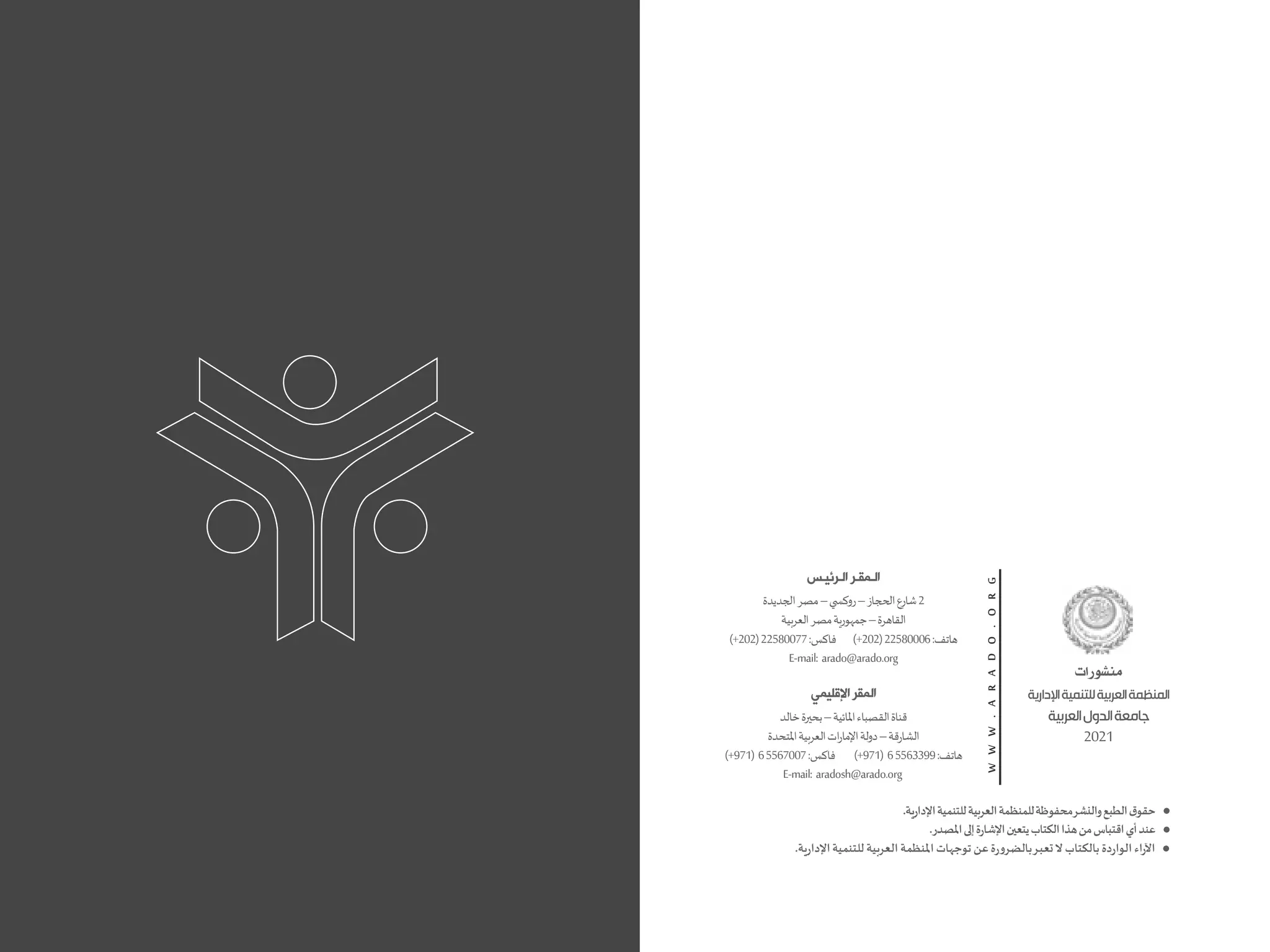 ‫منشورات‬
‫اإلدارية‬‫للتنمية‬‫العربية‬‫المنظمة‬
‫العربية‬‫الدول‬‫جامعة‬
2021
‫الـرئيـس‬ ‫الـمقـر‬
2
‫الحجاز‬‫شارع‬
–
‫ي‬ ‫روكس‬
–
‫الجديدة‬‫مصر‬
‫القاهرة‬
–
‫بية‬‫ر‬‫الع‬‫مصر‬‫ية‬‫ر‬‫جمهو‬
:‫هاتف‬
22580006
(
202
+
)
‫فاكس‬
:
22580077
(
202
+
)
arado@arado.org
mail:
-
E
‫اإلقليمي‬ ‫المقر‬
‫املائية‬‫القصباء‬‫قناة‬
–
‫خالد‬‫بحيرة‬
‫الشارقة‬
–
‫املتحدة‬‫بية‬‫ر‬‫الع‬‫ات‬‫ر‬‫اإلما‬‫دولة‬
:‫هاتف‬
5563399
6
(
971
+
)
:‫فاكس‬
5567007
6
(
971
+
)
E-mail: aradosh@arado.org
•
‫محفوظة‬‫والنشر‬‫الطبع‬‫ق‬‫حقو‬
.‫ية‬‫ر‬‫اإلدا‬‫للتنمية‬‫بية‬‫ر‬‫الع‬‫للمنظمة‬
•
.‫املصدر‬‫إلى‬‫اإلشارة‬‫يتعين‬‫الكتاب‬‫هذا‬‫من‬‫اقتباس‬‫أي‬‫عند‬
•
‫تعب‬‫ال‬ ‫بالكتاب‬‫الواردة‬ ‫اء‬‫ر‬‫اآل‬
‫ـ‬
‫توجهات‬‫عن‬‫بالضرورة‬‫ر‬
‫املنظمة‬
.‫اإلدارية‬‫للتنمية‬ ‫العربية‬
W
W
W
.
A
R
A
D
O
.
O
R
G
 