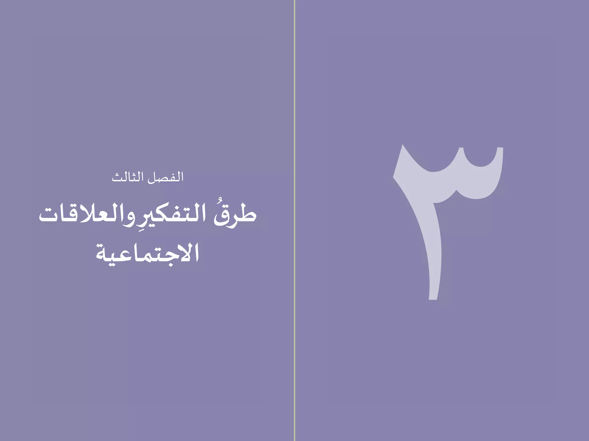 71 70
3
‫الثالث‬ ‫الفصل‬
‫والعالقات‬ ِ‫التفكير‬
ُ
‫ق‬‫طر‬
‫االجتماعية‬
 