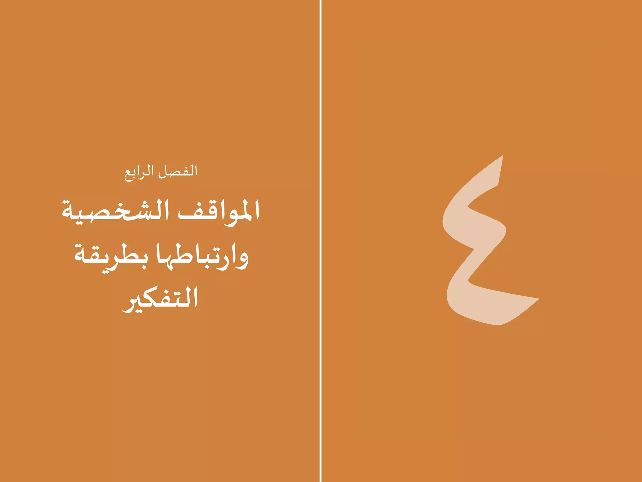 81 80
4
‫ابع‬‫ر‬‫ال‬ ‫الفصل‬
‫الشخصية‬ ‫املواقف‬
‫بطريقة‬ ‫تباطها‬‫ر‬‫وا‬
‫التفكير‬
 