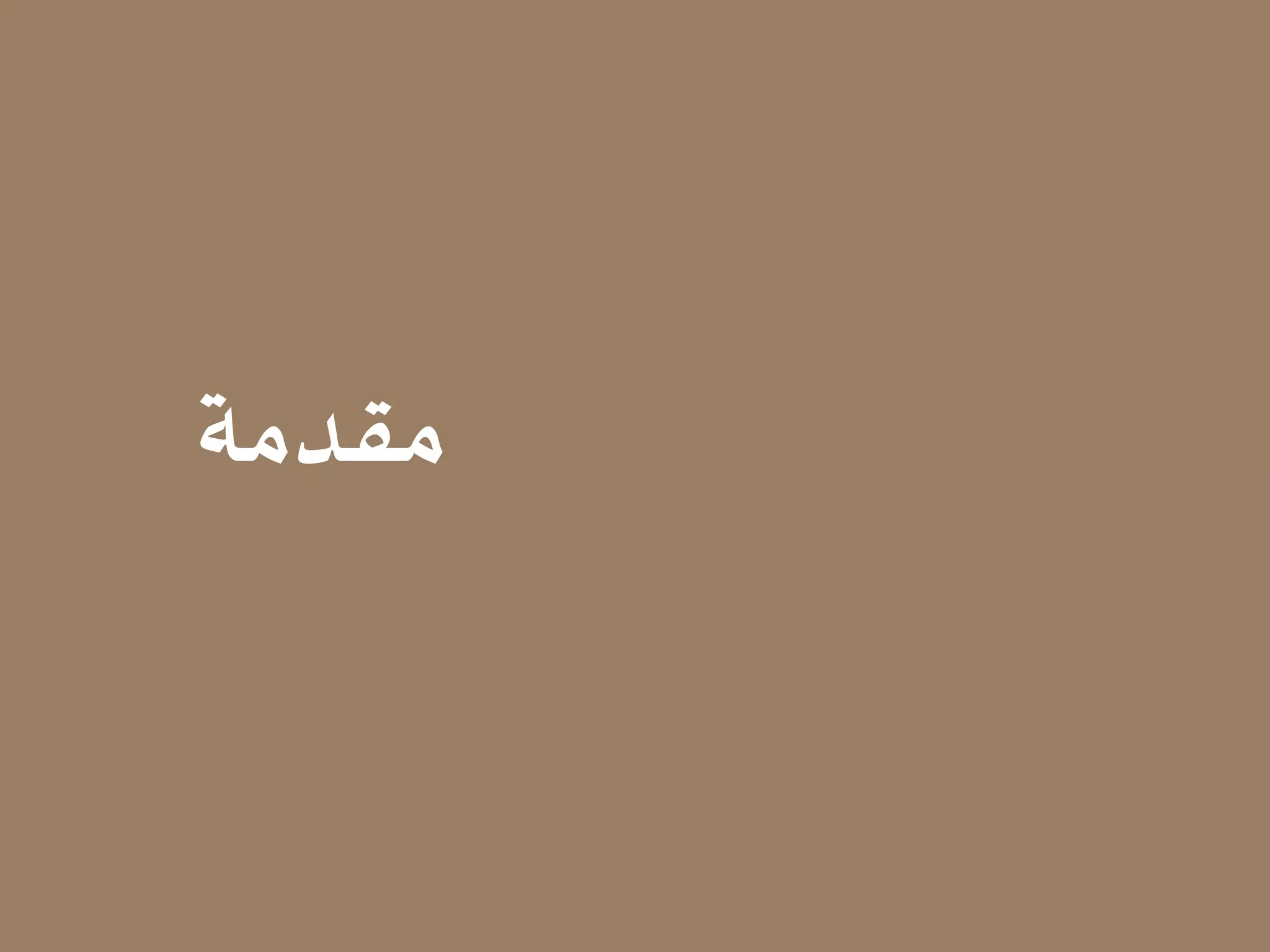 17 16
‫مقدمة‬
 