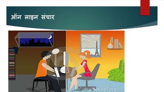 ऑन लाइन संचार
 