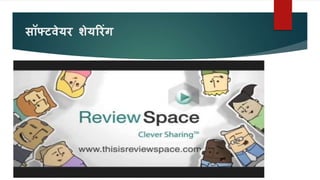 सॉफ्ट ेयर शेयररंग
 