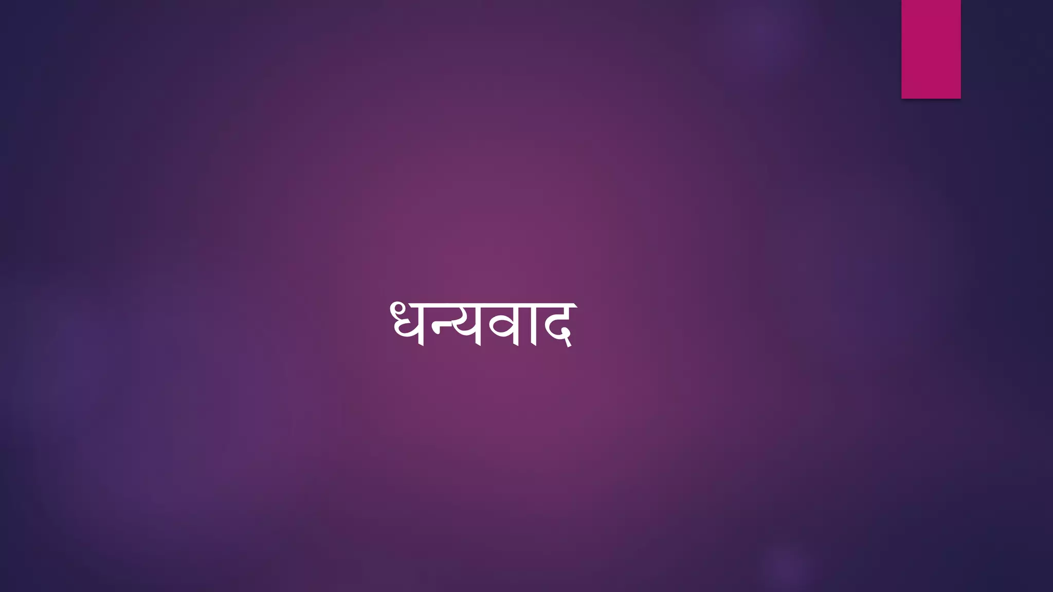 िन्यवाद
 