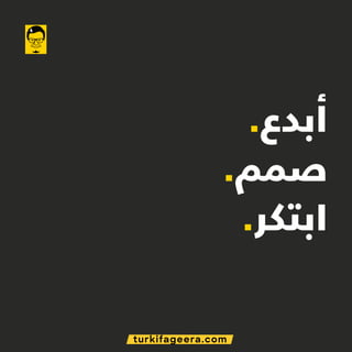 turkifageera.com
.‫أﺑﺪع‬
.‫ﺻﻤﻢ‬
.‫اﺑﺘﻜﺮ‬
 