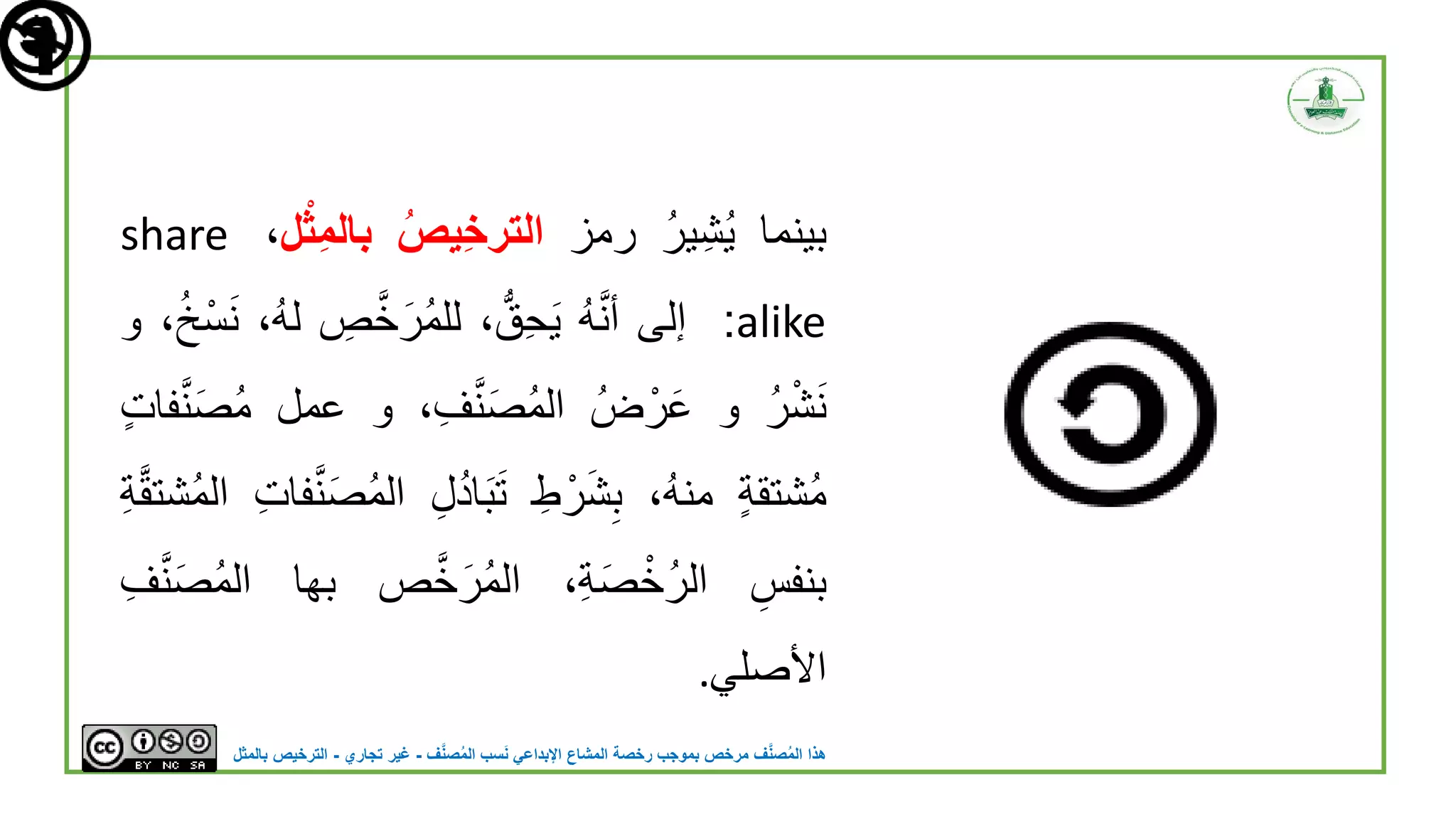 الموارد+التعليمية+المفتوحة+تراخيص+المشاع+الإبداعي | PDF