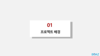 01
프로젝트 배경
 