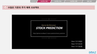 프로젝트 목표
프로젝트 배경 최종 결과
프로젝트 진행
수많은 기존의 주가 예측 프로젝트
 