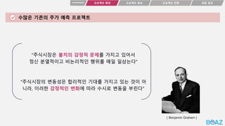 프로젝트 목표
프로젝트 배경 최종 결과
프로젝트 진행
수많은 기존의 주가 예측 프로젝트
[ Benjamin Graham ]
 