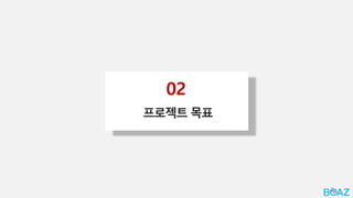 02
프로젝트 목표
 