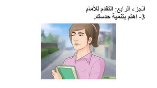 ‫الرابع‬ ‫الجزء‬
:
‫لألمام‬ ‫التقدم‬
3
-
‫حدسك‬ ‫بتنمية‬ ‫اهتم‬
.
 