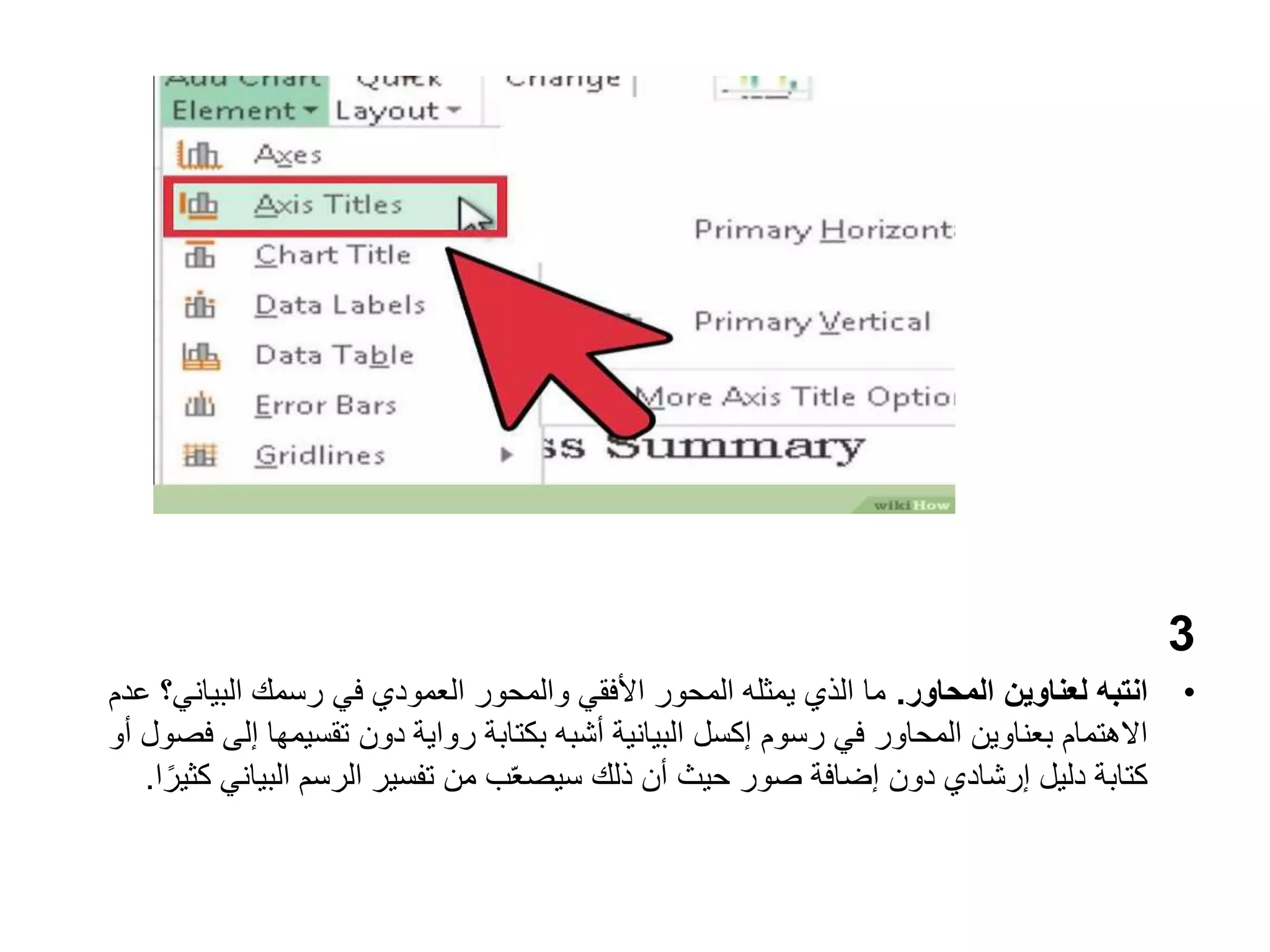 3
•
‫المحاور‬ ‫لعناوين‬ ‫انتبه‬
.
‫البيان‬ ‫رسمك‬ ‫في‬ ‫العمودي‬ ‫والمحور‬ ‫األفقي‬ ‫المحور‬ ‫يمثله‬ ‫الذي‬ ‫ما‬
‫عدم‬ ‫ي؟‬
‫رسوم‬ ‫في‬ ‫المحاور‬ ‫بعناوين‬ ‫االهتمام‬
‫إكسل‬
‫إل‬ ‫تقسيمها‬ ‫دون‬ ‫رواية‬ ‫بكتابة‬ ‫أشبه‬ ‫البيانية‬
‫أو‬ ‫فصول‬ ‫ى‬
‫البيان‬ ‫الرسم‬ ‫تفسير‬ ‫من‬ ‫ب‬ّ‫ع‬‫سيص‬ ‫ذلك‬ ‫أن‬ ‫حيث‬ ‫صور‬ ‫إضافة‬ ‫دون‬ ‫إرشادي‬ ‫دليل‬ ‫كتابة‬
‫ا‬ً‫كثير‬ ‫ي‬
.
 