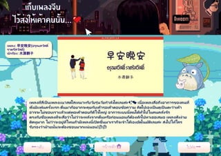 เพลง: 早安晚安(อรุณสวัสดิ์
ราตรีสวัสดิ์)
นักร้อง: 水源翻子
เพลงที่สี่เป็ นเพลงเเนวสดใสเหมาะกับวัยรุ่นวัยกาลังโตเลยค่ะ✨💕 เนื้อเพลงสื่อถึงอาการของคนที่
พึ่งมีเเฟนครั้งเเรก ตื่นมาก็อยากจะคุยกับเค้ารอเค้าตอบข้อความ คิดไปเองเป็ นตุเป็ นตะว่าเค้า
อาจจะไม่ชอบเราเเล้วเเต่พอเค้าตอบก็ดีใจใหญ่ อาการเเบบนี้พบได้ทั่วไปในคนคลั่งรัก
ตรงกับชื่อเพลงที่จะสื่อว่าไม่ว่าจะหลังจากตื่นหรือก่อนนอนก็ต้องทักไปหาเธอเสมอ เพลงฟังง่าย
ติดหูมาก ไม่ว่าจะอยู่ที่ไหนถ้ามีเพลงนี้เปิ ดขึ้นมาเราก็จะจาได้เองอัตโนมัติเลยค่ะ ส่งไปให้ใคร
รับรองว่าฝ
่ ายนั้นจะต้องชอบมากเเน่นอน!🍰🍰
 