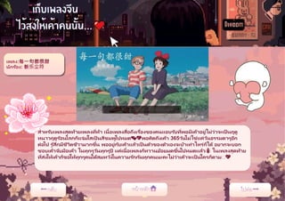 สาหรับเพลงสุดท้ายเพลงที่ห้า เนื้อเพลงสื่อถึงเรื่องของคนเเอบรับที่พอมีเค้าอยู่ไม่ว่าจะเป็ นฤดู
หนาวฤดูร้อนโลกก็เเจ่มใสเป็ นสีชมพูไปหมด💕💖พอคิดถึงเค้า 365วันไม่ใช่เเค่วันธรรมดาๆอีก
ต่อไป รู ้สึกมีชีวิตชีวามากขึ้น พออยู่กับเค้าเเล้วเป็ นตัวของตัวเองจะบ้าเท่าไหร่ก็ได้ อยากจะบอก
ชอบเค้าจับมือเค้า ในทุกๆวันทุกๆปี เเค่เนื้อเพลงก็หวานย้อยมดขึ้นไปหมดเเล้ว🐜 ในเพลงสุดท้าย
ที่ส่งให้เค้าก็ขอให้ทุกๆคนได้สมหวังในความรักกันทุกคนนะคะไม่ว่าเค้าจะเป็ นใครก็ตาม🧁💖
 