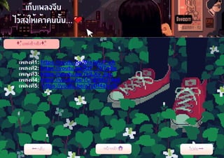 เพลงที่1: https://youtu.be/Mia3dtJ7-aA
เพลงที่2: https://youtu.be/RzF_7N7e4Is
เพลงที่3: https://youtu.be/7kILXv_jlxc
เพลงที่4: https://youtu.be/1ChER6U74e8
เพลงที่5: https://youtu.be/a7yDf4alyvQ
 