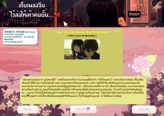 我多喜欢你, 你会知道 [ฉันชอบเธอ
มากแค่ไหน เธอคงรู ้ดี]
เพลงประกอบซีรีย์จีน : A Love So
Beautiful
นักร้อง:wang jun qi
 