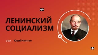 ЛЕНИНСКИЙ
СОЦИАЛИЗМ
Юрий Фонтао
 