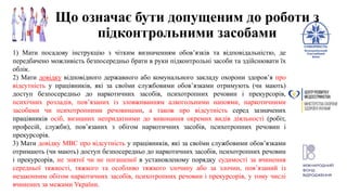 Що означає бути допущеним до роботи з
підконтрольними засобами
1) Мати посадову інструкцію з чітким визначенням обов’язків та відповідальністю, де
передбачено можливість безпосередньо брати в руки підконтрольні засоби та здійснювати їх
облік.
2) Мати довідку відповідного державного або комунального закладу охорони здоров’я про
відсутність у працівників, які за своїми службовими обов’язками отримують (чи мають)
доступ безпосередньо до наркотичних засобів, психотропних речовин і прекурсорів,
психічних розладів, пов’язаних із зловживанням алкогольними напоями, наркотичними
засобами чи психотропними речовинами, а також про відсутність серед зазначених
працівників осіб, визнаних непридатними до виконання окремих видів діяльності (робіт,
професій, служби), пов’язаних з обігом наркотичних засобів, психотропних речовин і
прекурсорів.
3) Мати довідку МВС про відсутність у працівників, які за своїми службовими обов’язками
отримають (чи мають) доступ безпосередньо до наркотичних засобів, психотропних речовин
і прекурсорів, не знятої чи не погашеної в установленому порядку судимості за вчинення
середньої тяжкості, тяжкого та особливо тяжкого злочину або за злочин, пов’язаний із
незаконним обігом наркотичних засобів, психотропних речовин і прекурсорів, у тому числі
вчинених за межами України.
 