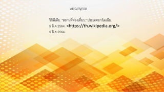 วิกิพีเดีย. “สถานที่ท่องเที่ยว,” ประเทศอาร์เมเนีย.
5 สิ.ค 2564. <https://th.wikipedia.org/>
5 สิ.ค 2564.
บรรณานุกรม
 