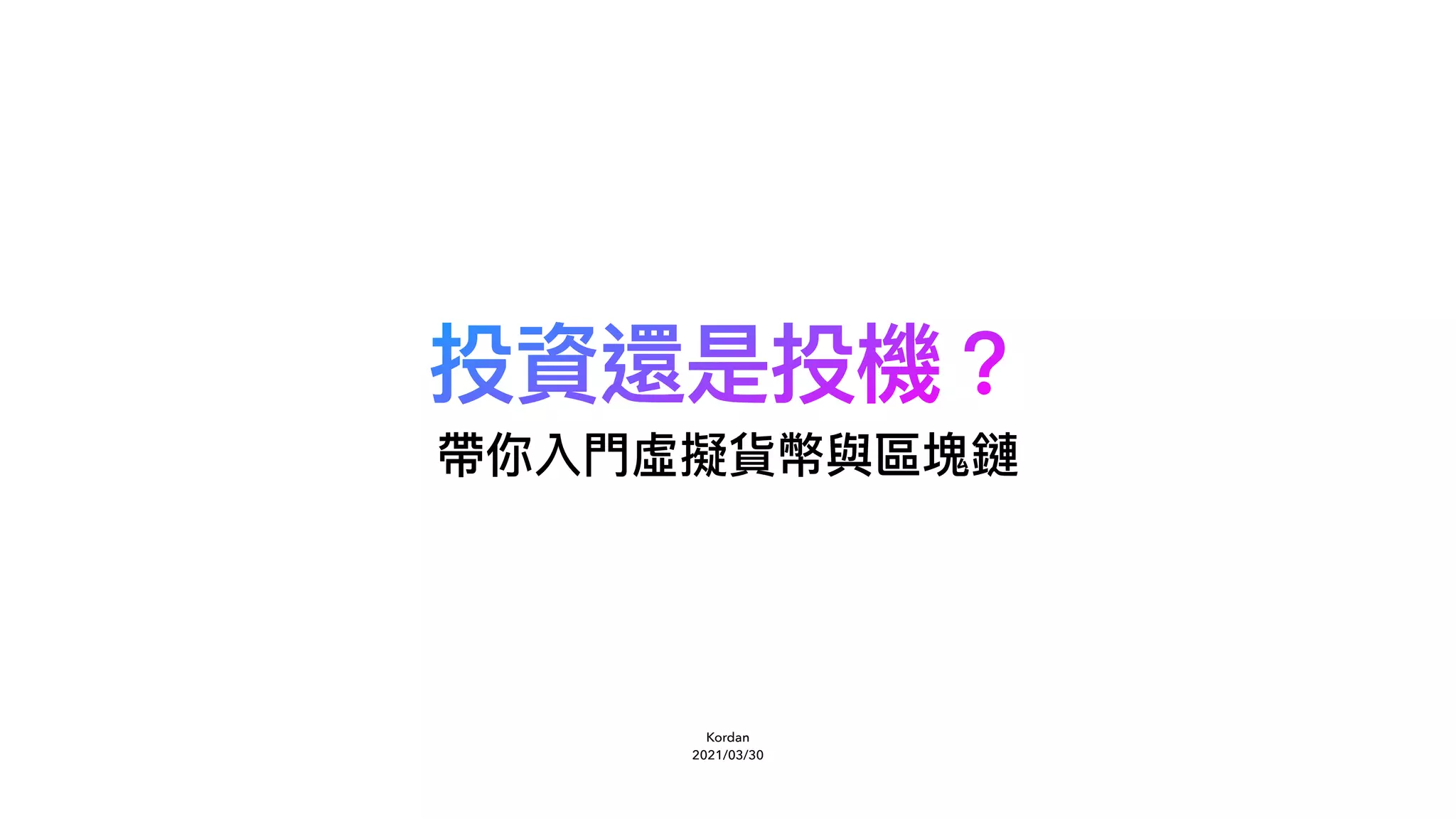 投資還是投機？帶你入門虛擬貨幣與區塊鏈| PDF