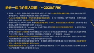 • 全球第⼆⼤銀⾏ – 中國建設銀⾏將通過其⾺來⻄亞分⾏發⾏ 30 億美元區塊鏈數位債券。該債券將在⾺來⻄亞
離岸⾦融中⼼ – 納閩的持牌證券交易所進⾏交易 (Details) 

• PayPal 正式啟動了其購買，持有和交易虛擬貨幣的新服務。 從 2021年初開始，客⼾將能夠進⼀步使⽤其虛擬
貨幣向 PayPal 在全球的 2600 萬商⼾付款 (Details)

• 區塊鏈市場公司 Texture Capital 獲得美國⾦融業監管局 （FINRA）核發的證券代幣交易牌照，並將進⼀步推出
⾯向私⼈資本市場的數字證券交易中⼼ (Details)

• 美國護照和簽證辦理公司 Peninsula Visa 將為客⼾推出使⽤比特幣⽀付特定護照費⽤的服務，此⽀付將透過加
密⽀付公司 Coinbase 進⾏ (Details)

• 全球最⼤的信⽤卡公司銀聯宣布與韓國數位⽀付公司 Danal 合作⽀援虛擬貨幣⽀付，將提供可以⽤虛擬貨幣進
⾏⽀付的預付式虛擬卡，可以適⽤於包括中國的 179 個國家、3 千萬個店家。 (Details)

• 包括⻄班牙最⼤的銀⾏ Banco Santander 在內的⼀群⻄班牙銀⾏和能源公司組成了集團 Dalion 以開發⼀個基
於區塊鏈的數位⾝份認證系統，以提⾼⽤⼾註冊效率 (Details)

• 香港政府正在修改法律以監管虛擬貨幣交易。香港證券及期貨事務監察委員會 (SFC) 宣稱將提出新的監管牌照
框架，以監管所有虛擬資產交易所 (Details)

• 韓國⾦融服務委員會 (FSC) 正提議修法以對虛擬資產服務提供商（VASP）實施反洗錢措施。其法律修正案要求
VASP 披露其客⼾信息以打擊洗錢 (Details)
過去⼀個⽉的重⼤新聞（～2020/11/19）
 