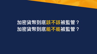 加密貨幣到底該不該被監管？


加密貨幣到底能不能被監管？


 